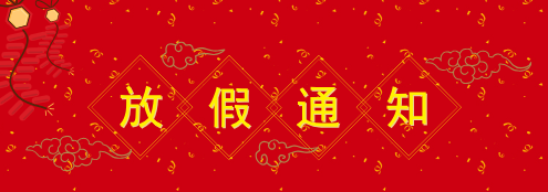 2025 年元旦、春節(jié)放假通知