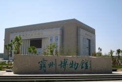 霸州博物馆