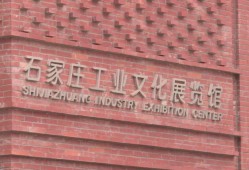 石家庄工业文化展览馆